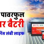 Solar Battery को जोड़े सोलर सिस्टम में, बिजली की जरूरतों को करें पूरा