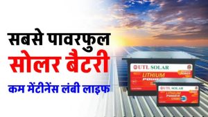 Solar Battery को जोड़े सोलर सिस्टम में, बिजली की जरूरतों को करें पूरा