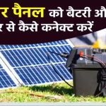 सोलर पैनल से बैटरी और इन्वर्टर को जोड़ने का सही तरीका – क्या आप जानते हैं?