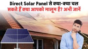 Direct Solar Panel से चलेंगे AC से लेकर फ्रीज तक! जानिए क्या-क्या चल सकता है सोलर से – आप चौंक जाएंगे
