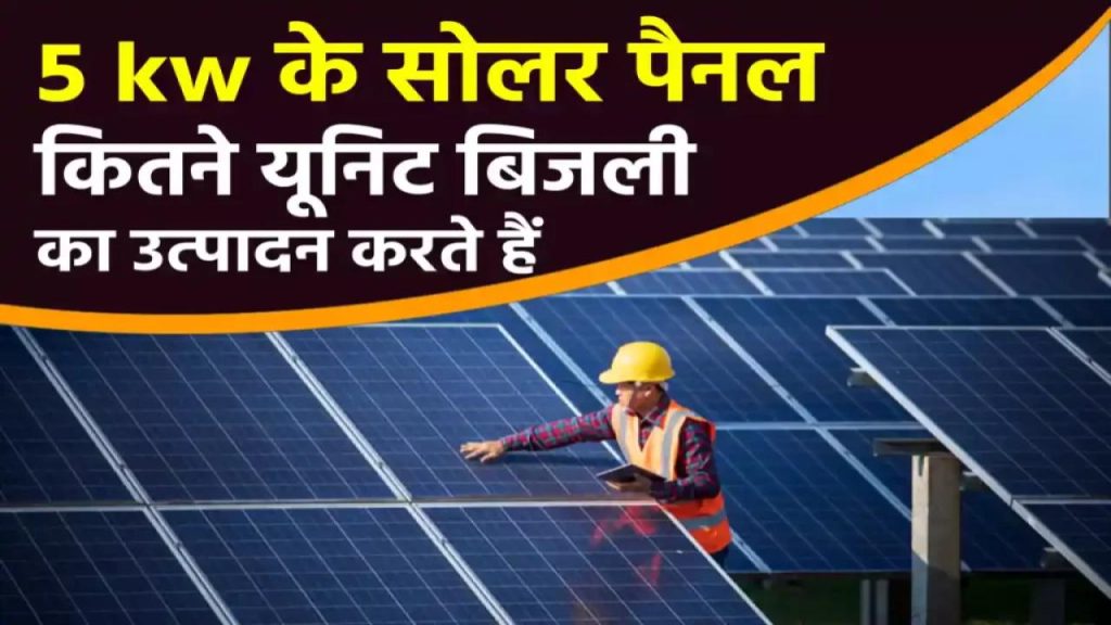 क्या आप जानते हैं 5 KW का सोलर पैनल कितनी बिजली बना सकता है? जानिए इससे जुड़ी चौंकाने वाली जानकारी
