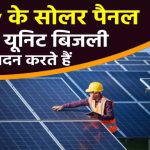 क्या आप जानते हैं 5 KW का सोलर पैनल कितनी बिजली बना सकता है? जानिए इससे जुड़ी चौंकाने वाली जानकारी