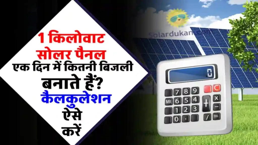 1 KW सोलर पैनल से कितनी बिजली बनती है? जानिए सटीक कैलकुलेशन और बचत का फॉर्मूला