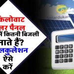 1 KW सोलर पैनल से कितनी बिजली बनती है? जानिए सटीक कैलकुलेशन और बचत का फॉर्मूला