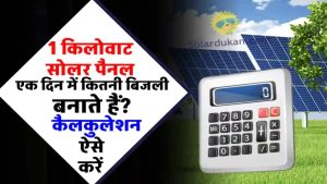 1 KW सोलर पैनल से कितनी बिजली बनती है? जानिए सटीक कैलकुलेशन और बचत का फॉर्मूला