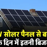 1 KW सोलर पैनल हर दिन बनाएगा इतनी बिजली कि बिल की चिंता ही खत्म हो जाएगी!