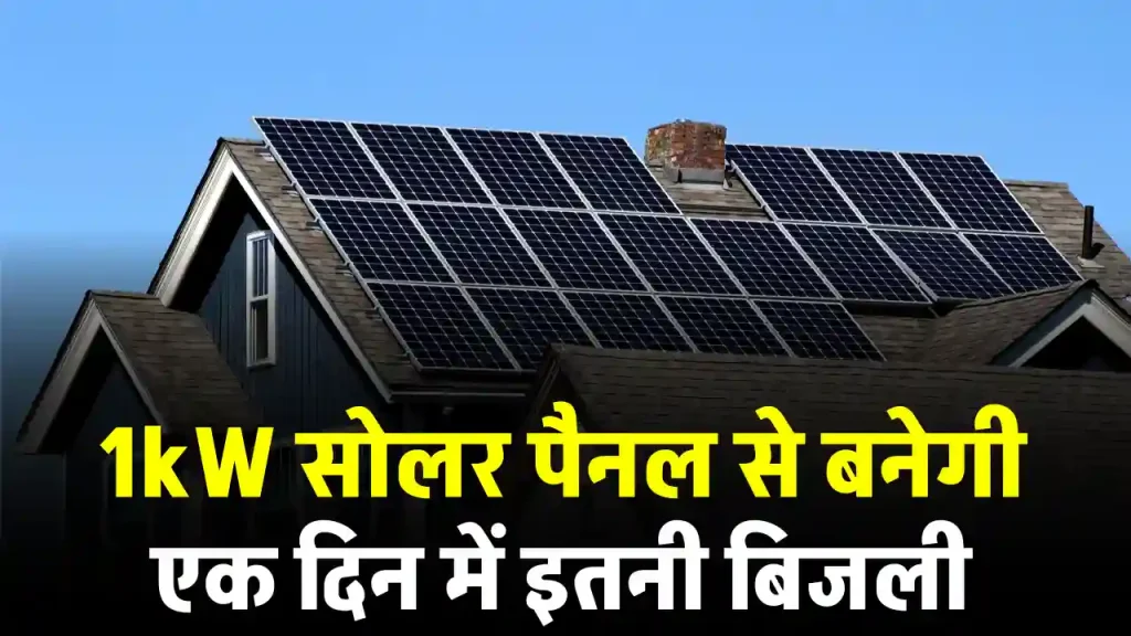 1 KW सोलर पैनल हर दिन बनाएगा इतनी बिजली कि बिल की चिंता ही खत्म हो जाएगी!