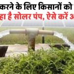 सिंचाई करने के लिए किसानों को मुफ्त में मिल रहा है सोलर पंप, अब ख़त्म हो जाएगी बिजली बिल और डीजल के खर्च की टेंशन!