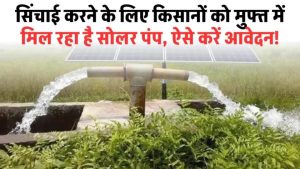 सिंचाई करने के लिए किसानों को मुफ्त में मिल रहा है सोलर पंप, अब ख़त्म हो जाएगी बिजली बिल और डीजल के खर्च की टेंशन!