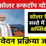 Free Solar Rooftop Yojana क्या है? जानें पात्रता और आवेदन प्रक्रिया