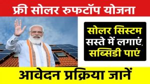 Free Solar Rooftop Yojana क्या है? जानें पात्रता और आवेदन प्रक्रिया