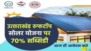 Uttarakhand Rooftop Solar Yojana पर 70% सब्सिडी, उपभोक्ता ऐसे करें आवेदन