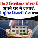 Havells 2 किलोवाट सोलर सिस्टम इंस्टाल करें, 10 यूनिट बिजली हर दिन बचाएं