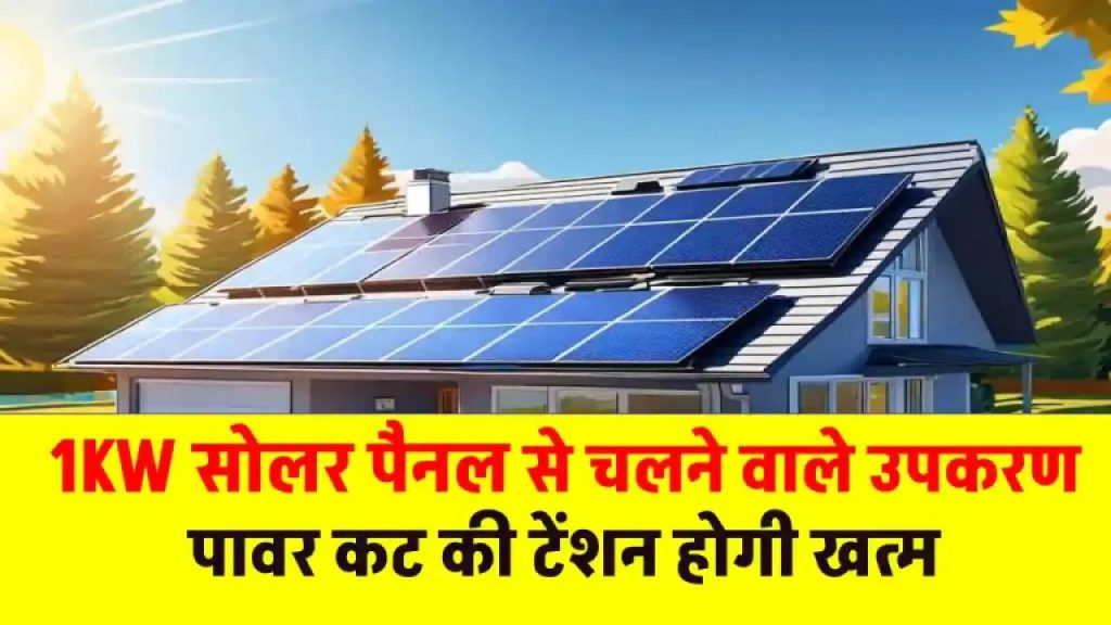 1kW सोलर सिस्टम से फ्री में चलाएं ये बड़े घरेलू उपकरण – बिल हो जाएगा ज़ीरो