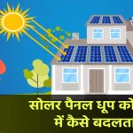 सूरज से चलेगा AC! जानिए कैसे Solar Panel बनाता है बिजली