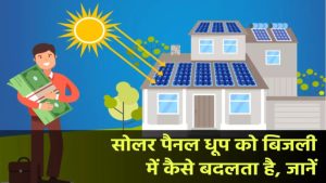 सूरज से चलेगा AC! जानिए कैसे Solar Panel बनाता है बिजली