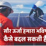 सौर ऊर्जा हमारा भविष्य कैसे बदल सकती है?