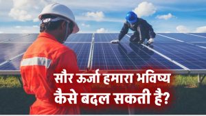 सौर ऊर्जा हमारा भविष्य कैसे बदल सकती है?