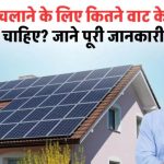 solar se cooler: कूलर चलाने के लिए कितने वाट के सोलर पैनल चाहिए