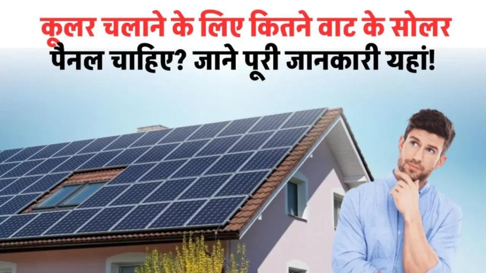 solar se cooler: कूलर चलाने के लिए कितने वाट के सोलर पैनल चाहिए