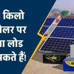 1 किलो वाट सोलर सिस्टम पर कितना लोड चला सकते हैं, कीमत क्या और कैसे काम करता है