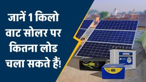 1 किलो वाट सोलर सिस्टम पर कितना लोड चला सकते हैं, कीमत क्या और कैसे काम करता है