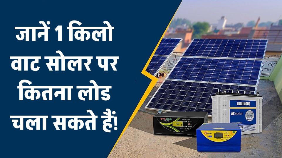 1 किलो वाट सोलर सिस्टम पर कितना लोड चला सकते हैं, कीमत क्या और कैसे काम करता है