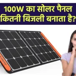 100W सोलर पैनल कितनी बिजली बनाता है?