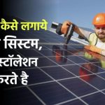 खुद से कैसे लगाये सोलर सिस्टम, देखें इंस्टॉलेशन कैसे करते है