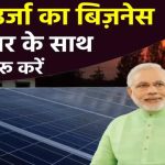 सोलर इनर्जी का बिजनेस सरकार के साथ कैसे शुरू करें, जानें
