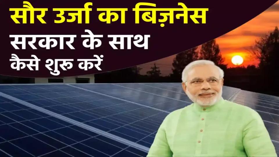 सोलर इनर्जी का बिजनेस सरकार के साथ कैसे शुरू करें, जानें