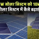5kW से 10kW तक अपग्रेड करें सोलर सिस्टम! जानें स्टेप-बाय-स्टेप तरीका, खर्च और जरूरी बातें