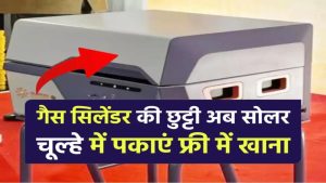 Gas सिलेंडर से नहीं अब इंडियन ऑयल के सोलर चूल्हे में पकाएं फ्री में खाना, गांव- शहर सब जगह कर सकेंगे इस्तेमाल