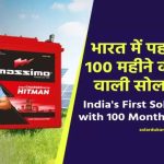 भारत में पहली बार 100 महीने की वारंटी वाली सोलर बैटरी, पूरी जानकारी देखें