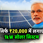 Solar Panel Offer: अब सिर्फ ₹20,000 में लगाएं 1kW सोलर सिस्टम, बिजली का बिल होगा जीरो – देखें
