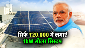 Solar Panel Offer: अब सिर्फ ₹20,000 में लगाएं 1kW सोलर सिस्टम, बिजली का बिल होगा जीरो – देखें