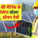 15 साल की मेंटेनेंस के साथ मिलेगा सोलर सिस्टम, पूरा ऑफर देखें