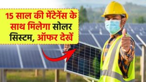 15 साल की मेंटेनेंस के साथ मिलेगा सोलर सिस्टम, पूरा ऑफर देखें
