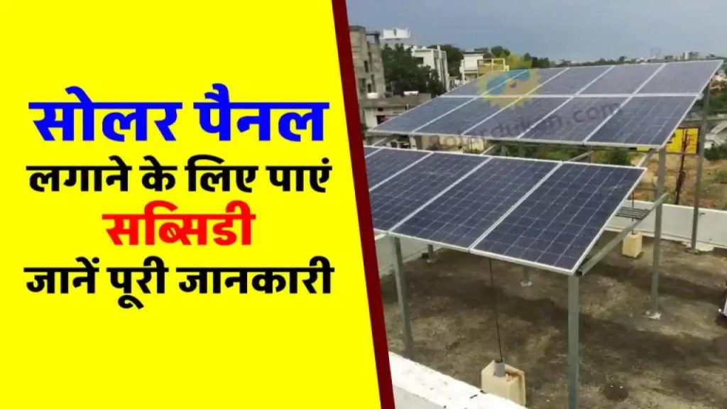 छत पर सोलर पैनल लगवाओ, सरकार दे रही जबरदस्त सब्सिडी – घर बैठे हजारों की बचत