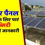 छत पर सोलर पैनल लगवाओ, सरकार दे रही जबरदस्त सब्सिडी – घर बैठे हजारों की बचत