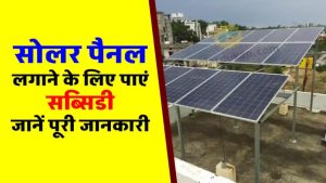 छत पर सोलर पैनल लगवाओ, सरकार दे रही जबरदस्त सब्सिडी – घर बैठे हजारों की बचत