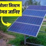 1kW सोलर सिस्टम की कीमत जानें, बिजली बिल को करेगा कम
