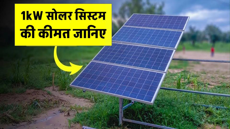 1kW सोलर सिस्टम की कीमत जानें, बिजली बिल को करेगा कम