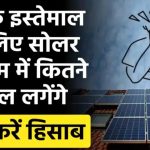 सोलर सिस्टम में कितने सोलर पैनल लगेंगे कैसे पता करें