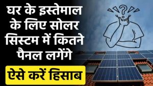 सोलर सिस्टम में कितने सोलर पैनल लगेंगे कैसे पता करें