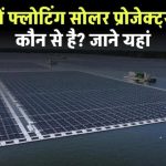 List of Floating Solar Projects in India: भारत में फ्लोटिंग सोलर प्रोजेक्ट्स कौन-कौन से है देखें