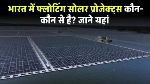 List of Floating Solar Projects in India: भारत में फ्लोटिंग सोलर प्रोजेक्ट्स कौन-कौन से है देखें