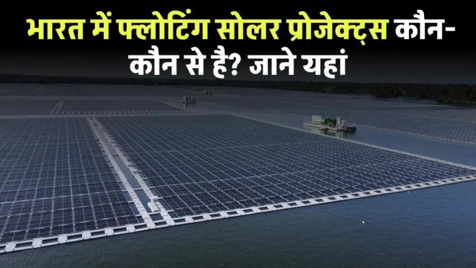 List of Floating Solar Projects in India: भारत में फ्लोटिंग सोलर प्रोजेक्ट्स कौन-कौन से है देखें
