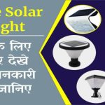 Gate Solar Light: गेट के लिए सोलर लाइट देखें