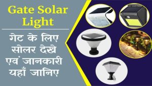 Gate Solar Light: गेट के लिए सोलर लाइट देखें